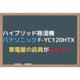 パナソニック ハイブリッド除湿機 F-YC120HTX
