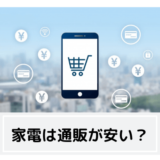 家電 安い