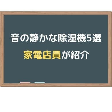 静かな除湿機 5選 家電店員が目的別で音の静かな除湿機を紹介 ズボライフ