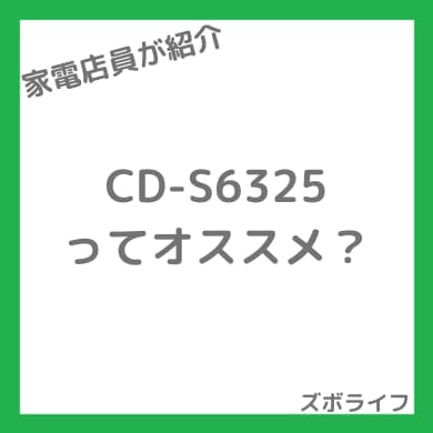コロナ CD-S6325の紹介画像