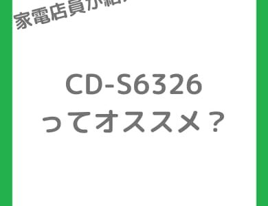 【CD-S6326レビュー】幅17cm×3.0Lタンク。水捨てが少ないコロナ除湿機を店員が解説