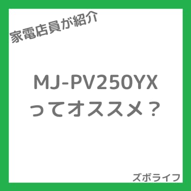 三菱電機 MJ-PV250YXの紹介画像