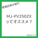 三菱電機 MJ-PV250ZXの紹介画像