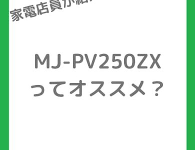 【2026年】MJ-PV250ZXとF-YEX200Dを比較｜旧型YXも含めて大家族向きを判定