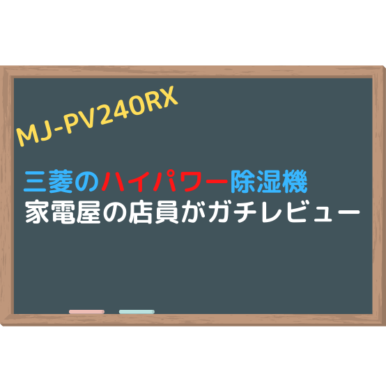 Mj Pv240rx レビュー ハイパワー除湿機ならコレ 店員も納得の3つの理由 ズボライフ