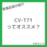 狭い脱衣所に!シャープCV-T71を店員がレビュー|A4サイズで梅雨も快適