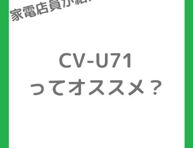 狭い脱衣所に！シャープCV-U71を店員がレビュー｜A4サイズで梅雨も快適 