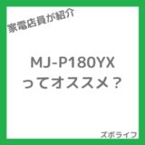 三菱除湿機MJ-P180YXの違いは？旧型WX/VXから進化した”最強放置機”を店員が正直レビュー【デメリットあり】