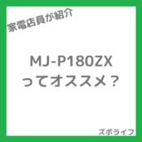 三菱電機 MJ-P180ZXの紹介画像