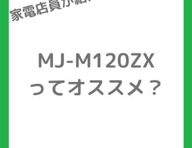 【MJ-M120ZXレビュー】旧型MJ-M120YXとの違いは？部屋干しの生乾き・水捨て・布団干し対策