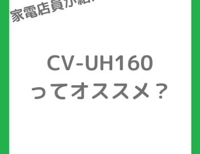 【本音】CV-UH160とCV-TH150の違いは？音はうるさい？ズボラでも後悔しない選び方