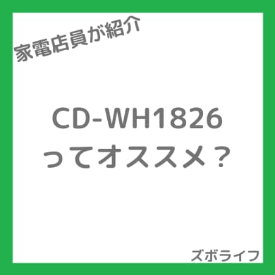 コロナ CD-WH1826の紹介画像