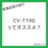 シャープ除湿機CV-T190をレビュー|衣類乾燥がラクになる感動タンクと18.5L除湿【CV-S180比較】