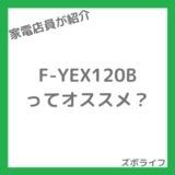 【省エネ最強】パナソニック F-YEX120Bレビュー｜部屋干し臭を抑えて“乾かない”悩みを165cmワイド風で解決