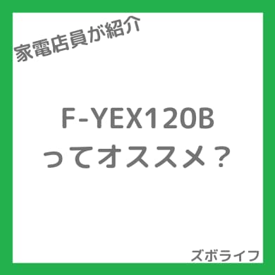パナソニック F-YEX120B の紹介画像