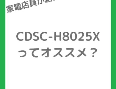 【店員が解説】コロナ CDSC-H8025Xの評判は？分離型サーキュレーターの実力と欠点を本音レビュー