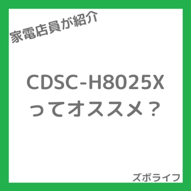 コロナ CDSC-H8025Xの紹介画像
