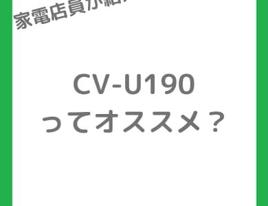 シャープ CV-U190の紹介画像