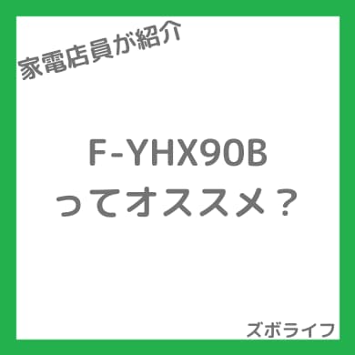 パナソニックF-YHX90Bの紹介画像