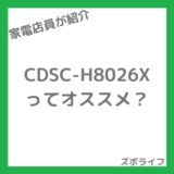 【店員が解説】コロナ CDSC-H8026Xの評判は？分離型サーキュレーターの実力と欠点を本音レビュー