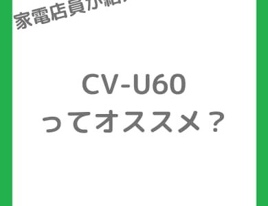 シャープ CV-U60の紹介画像