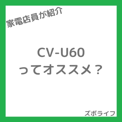 シャープ CV-U60の紹介画像